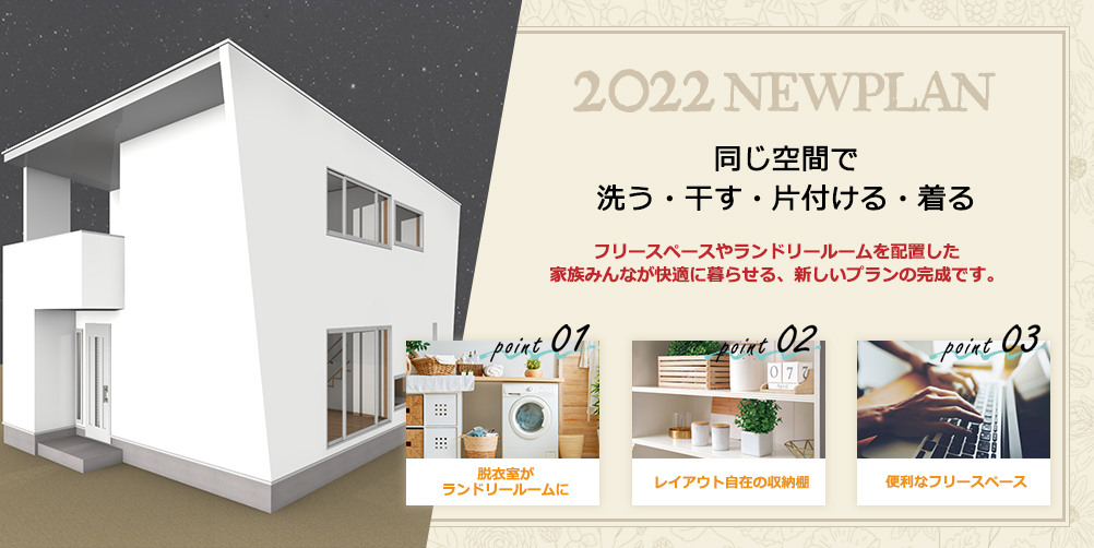 新商品 規格住宅2022 NEWPLAN
